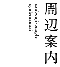 周辺案内