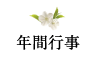 年間行事