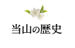 当山の歴史