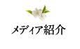 メディア紹介