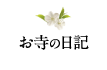 お寺の日記