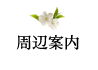 周辺案内