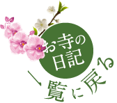 お寺の日記一覧に戻る