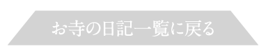 年間行事一覧に戻る