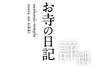 お寺の日記