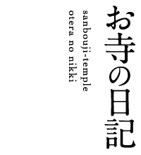 お寺の日記