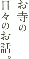 お寺の日々のお話