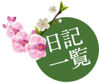 日記一覧