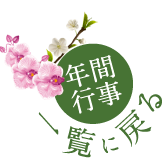 年間行事一覧に戻る