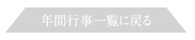 年間行事一覧に戻る