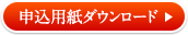 申込用紙ダウンロード
