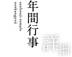 年間行事