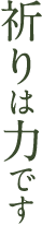 祈りは力です
