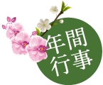 年間行事