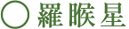 羅睺星