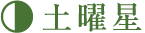 土曜星