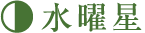 水曜星