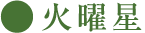 火曜星