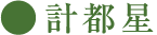 計都星