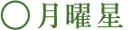 月曜星