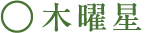 木曜星