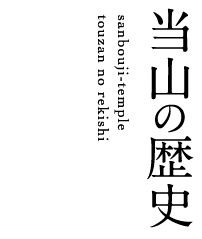 当山の歴史