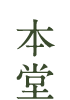 本堂