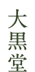 大黒堂