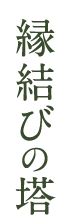 縁結びの塔