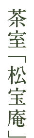 茶室「松宝庵」