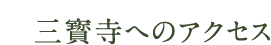 三寳寺へのアクセス