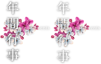 年間行事