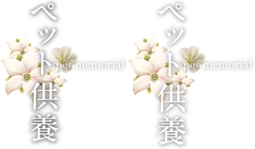 ペット供養