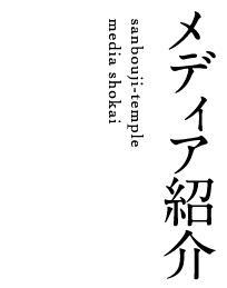 メディア紹介