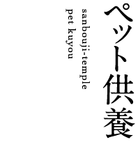 ペット供養