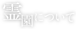 霊園について