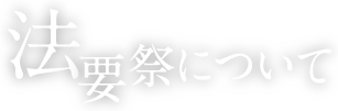 法要祭について