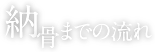 納骨までの流れ