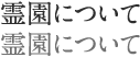 霊園について