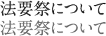 法要祭について