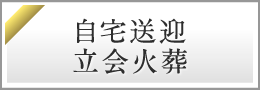 自宅送迎・立合火葬