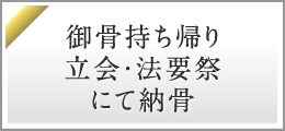 御骨持ち帰り・立合・法要祭にて納骨