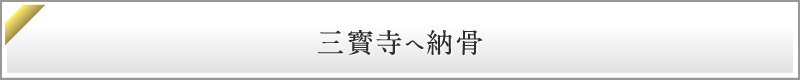 三寳寺へ納骨