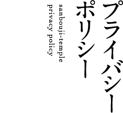 プライバシーポリシー